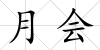 月會