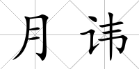 月諱