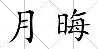 月晦