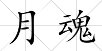 月魂