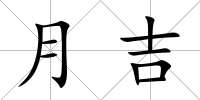月吉