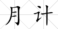 月計