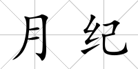月紀