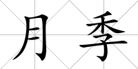 月季