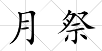 月祭