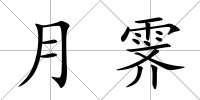 月霽