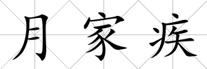 月家疾