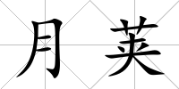 月莢