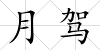 月駕