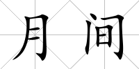 月間
