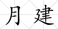 月建
