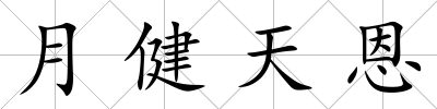 月健天恩