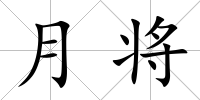 月將