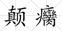 顛癵