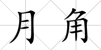 月角