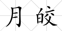 月皎