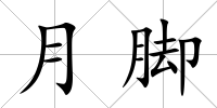 月腳