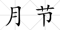 月節