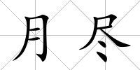 月盡