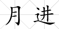 月進