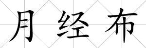 月經(jīng)布