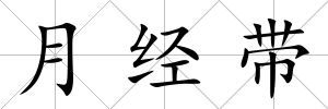 月經帶