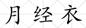 月經(jīng)衣