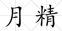月精