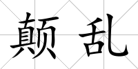 顛亂