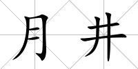 月井