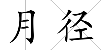 月徑