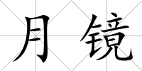 月鏡