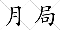 月局
