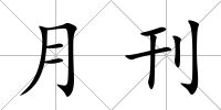 月刊