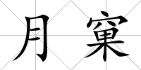月窠