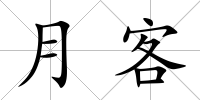 月客