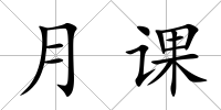 月課