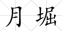 月堀