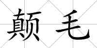 顛毛