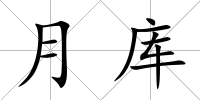 月庫