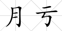 月虧