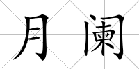 月闌