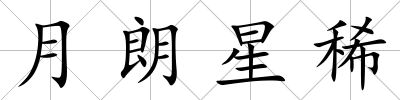 月朗星稀