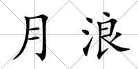 月浪
