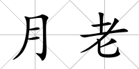 月老