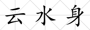 云水身