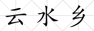 云水鄉