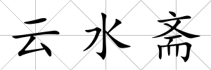 云水齋