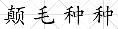 顛毛種種
