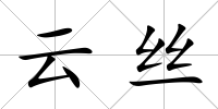 云絲
